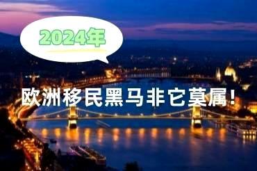 2024年欧洲移民黑马非它莫属！